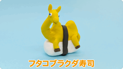 フタコブラクダ寿司