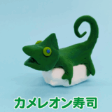 カメレオン寿司
