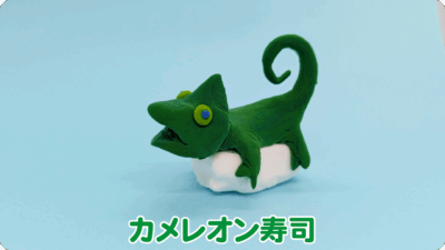 カメレオン寿司