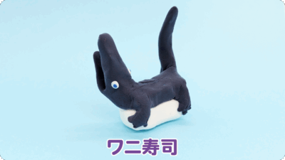 ワニ寿司